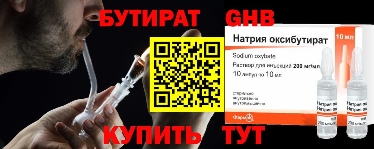 БУТИРАТ оксибутират Унеча