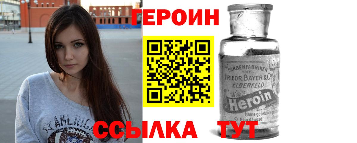 Героин VHQ  Вход с VPN  Унеча 